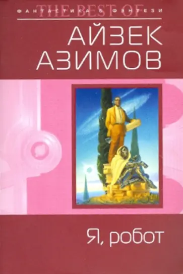 Айзек Азимов - Я, робот обложка книги