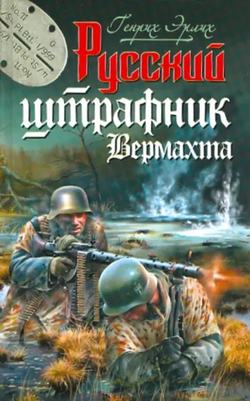 Генрих Эрлих - Русский штрафник Вермахта обложка книги