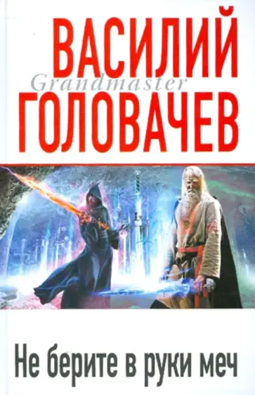 Василий Головачев - Не берите в руки меч обложка книги