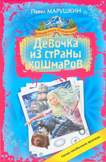 Павел Марушкин - Девочка из страны кошмаров обложка книги