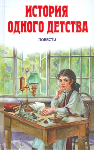 Толстой, Водовозова - История одного детства Толстой, Водовозова - История одного детства обложка книги