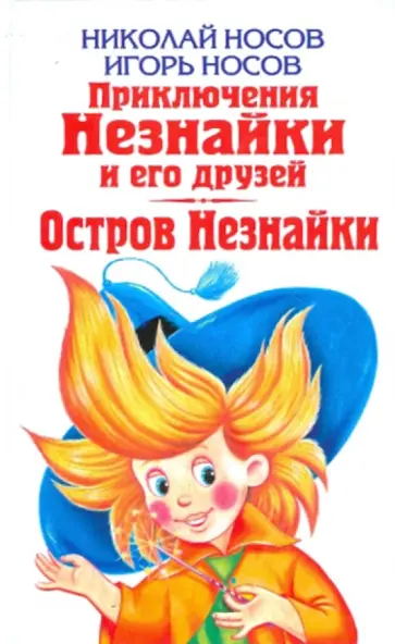 Носов, Носов - Приключения Незнайки и его друзей. Остров Незнайки Носов, Носов - Приключения Незнайки и его друзей. Остров Незнайки обложка книги