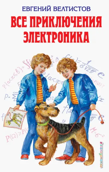Евгений Велтистов - Все приключения Электроника Евгений Велтистов - Все приключения Электроника обложка книги