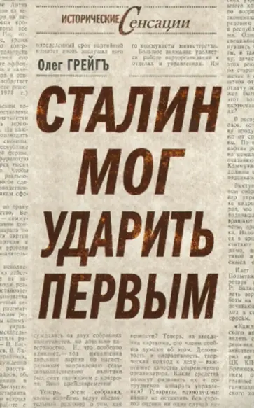Олег Грейгъ - Сталин мог ударить первым обложка книги