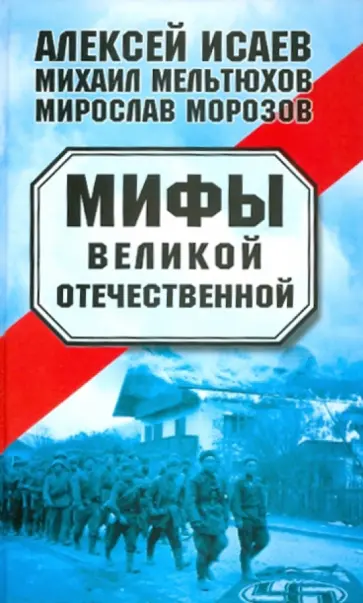 Исаев, Морозов - Мифы Великой Отечественной Исаев, Морозов - Мифы Великой Отечественной обложка книги
