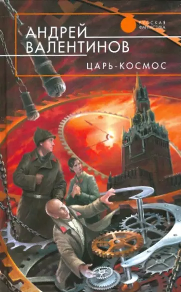 Андрей Валентинов - Царь-Космос обложка книги