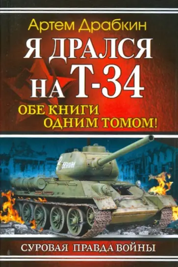 Артем Драбкин - Я дрался на Т-34. Обе книги одним томом! обложка книги