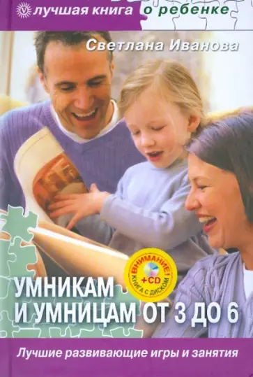Светлана Иванова - Умникам и умницам от 3 до 6. Лучшие развивающие игры и занятия  (+ CD) Светлана Иванова - Умникам и умницам от 3 до 6. Лучшие развивающие игры и занятия  (+ CD) обложка книги