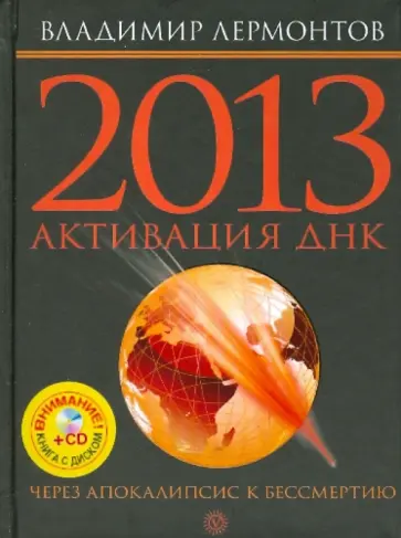 Владимир Лермонтов - 2013: активизация ДНК. Через Апокалипсис к бессмертию (+ CD) обложка книги