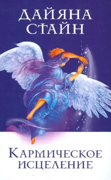 Дайяна Стайн - Кармическое исцеление: исцеление прошлого, настоящего и будущего с помощью Властителей Кармы обложка книги