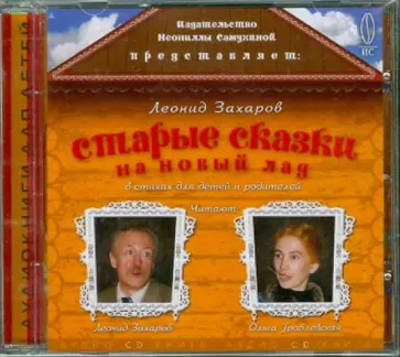 Леонид Захаров - Старые сказки на новый лад (CDmp3) обложка книги
