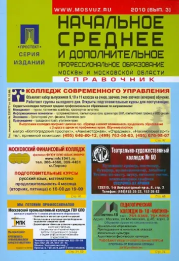 Начальное, среднее и дополнительное профессиональное образование Москвы и Московской обл. Справочник обложка книги