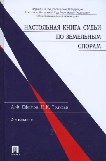 Толчеев, Ефимов - Настольная книга судьи по земельным спорам обложка книги