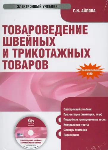 Галина Айлова - Товароведение швейных и трикотажных товаров (CDpc) обложка книги