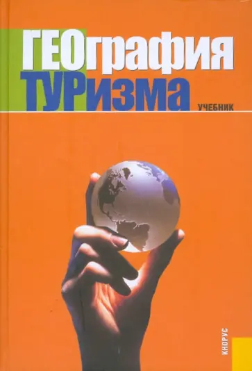 Анна Александрова - География туризма. Учебник обложка книги