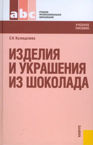 Светлана Кузнеделева - Изделия и украшения из шоколада. Учебное пособие обложка книги