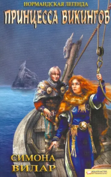 Симона Вилар - Нормандская легенда. Принцесса викингов (синяя) обложка книги