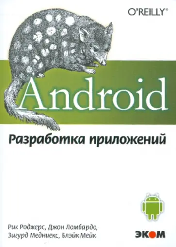 Роджерс, Ломбардо - Android. Разработка приложений обложка книги