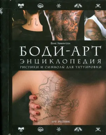 Винс Хемингсон - БОДИ-АРТ. Энциклопедия. Рисунки и символы татуировки обложка книги