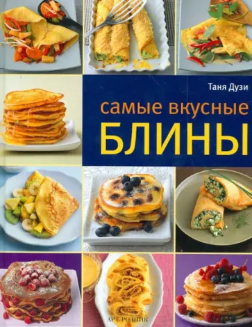 Таня Дузи - Самые вкусные блины обложка книги