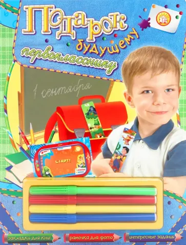 Подарок будущему первокласснику Подарок будущему первокласснику обложка книги
