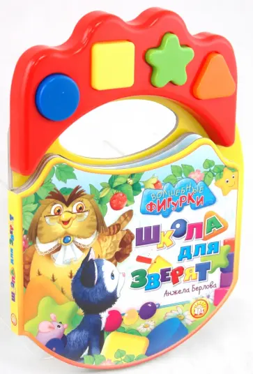 Анжела Берлова - Волшебные фигурки. Школа для зверят Анжела Берлова - Волшебные фигурки. Школа для зверят обложка книги