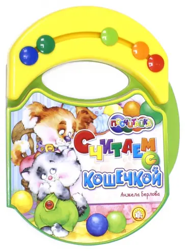 Анжела Берлова - Посчитайка. Считаем с кошечкой Анжела Берлова - Посчитайка. Считаем с кошечкой обложка книги