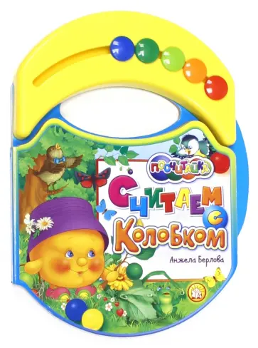 Анжела Берлова - Посчитайка. Считаем с Колобком Анжела Берлова - Посчитайка. Считаем с Колобком обложка книги