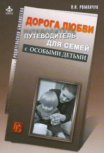 Олег Романчук - Дорога любви. Путеводитель для семей с особыми детьми и тех, кто идет рядом Олег Романчук - Дорога любви. Путеводитель для семей с особыми детьми и тех, кто идет рядом обложка книги