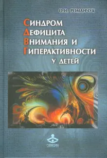 романчук синдром дефицита внимания и гиперактивности у детей