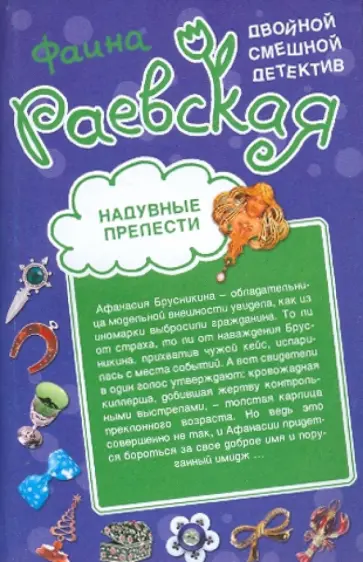 Фаина Раевская - Надувные прелести; Клуб "Кому за триста" обложка книги