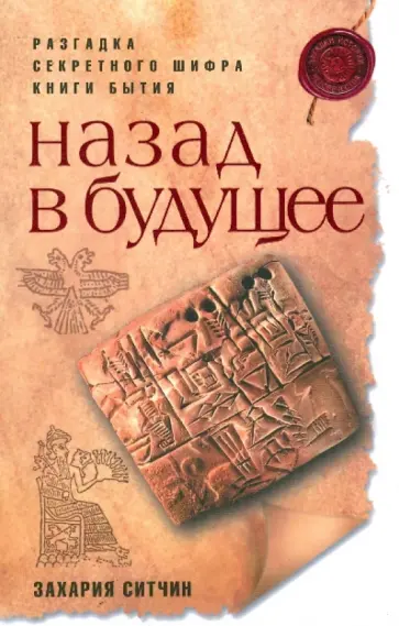 Захария Ситчин - Назад в будущее обложка книги