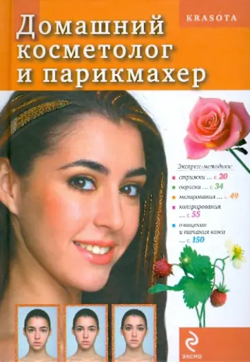 Т. Яковлева - Домашний косметолог и парикмахер обложка книги