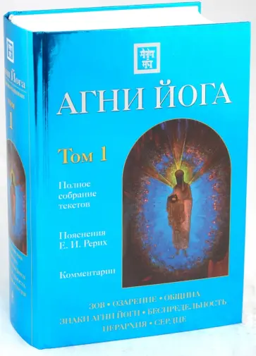 Агни Йога с комментариями. Том 1 обложка книги