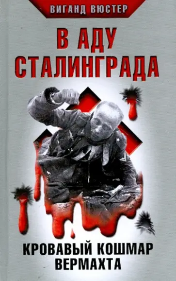 Вигант Вюстер - В аду Сталинграда. Кровавый кошмар Вермахта обложка книги