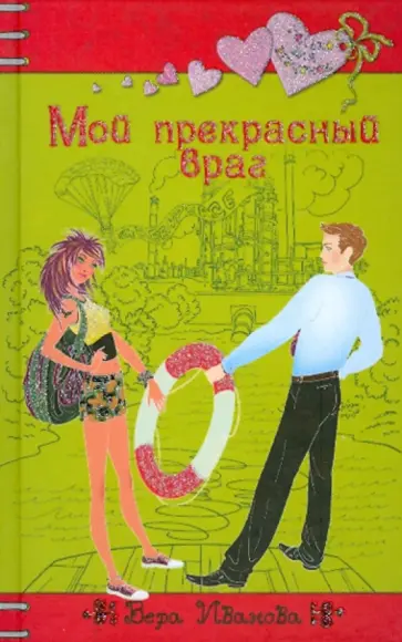 Вера Иванова - Мой прекрасный враг Вера Иванова - Мой прекрасный враг обложка книги