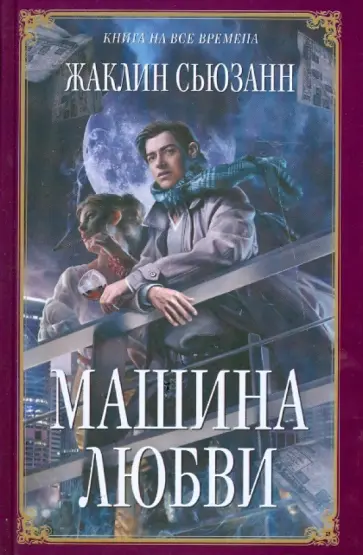 Жаклин Сьюзанн - Машина любви обложка книги