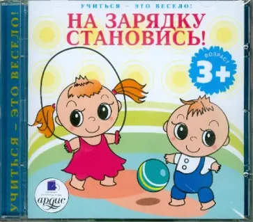 CDmp3. На зарядку становись обложка книги