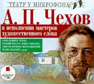Антон Чехов - CDmp3. А. П. Чехов в исполнении мастеров художественного слова Антон Чехов - CDmp3. А. П. Чехов в исполнении мастеров художественного слова обложка книги