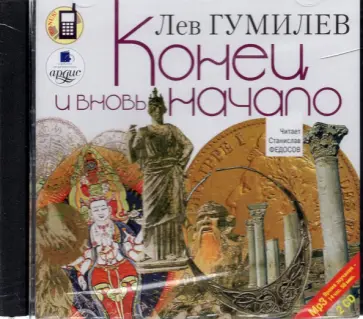 Лев Гумилев - Конец и вновь начало. Популярные лекции по народоведению (2CDmp3) обложка книги