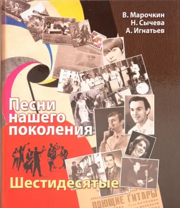 Марочкин, Сычева - Песни нашего поколения: шестидесятые обложка книги