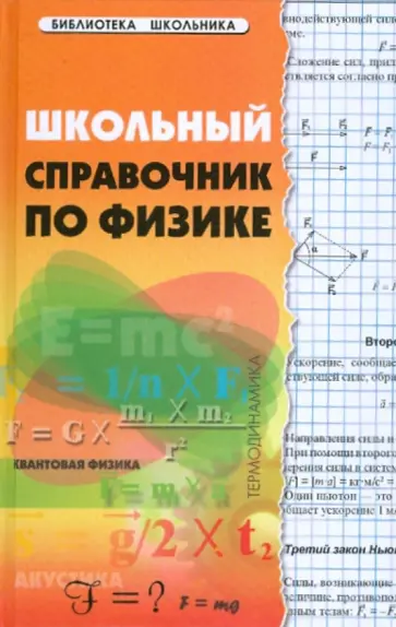 Гришина, Веклюк - Школьный справочник по физике обложка книги