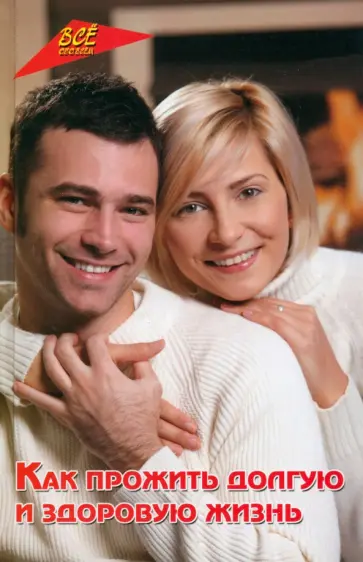 Николай Дик - Как прожить долгую и здоровую жизнь Николай Дик - Как прожить долгую и здоровую жизнь обложка книги