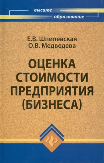 Шпилевская, Медведева - Оценка стоимости предприятия (бизнеса) Шпилевская, Медведева - Оценка стоимости предприятия (бизнеса) обложка книги