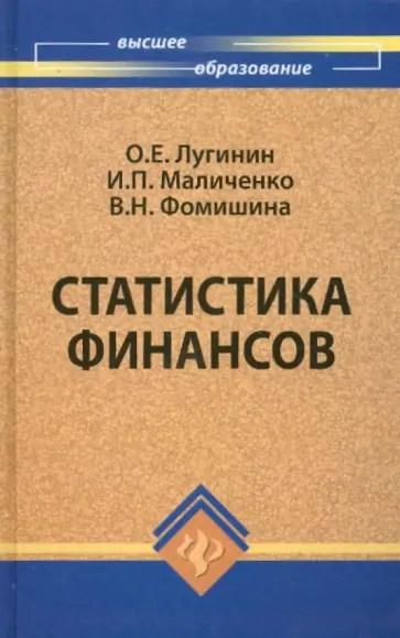 Лугинин, Маличенко - Статистика финансов. Учебное пособие Лугинин, Маличенко - Статистика финансов. Учебное пособие обложка книги