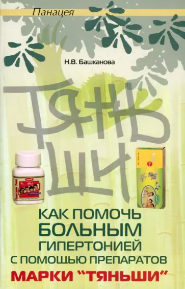 Надежда Башканова - Как помочь больным гипертонией с помощью препаратов марки "Тяньши" Надежда Башканова - Как помочь больным гипертонией с помощью препаратов марки "Тяньши" обложка книги