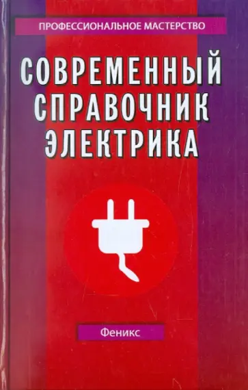 Алексей Суворин - Современный справочник электрика обложка книги