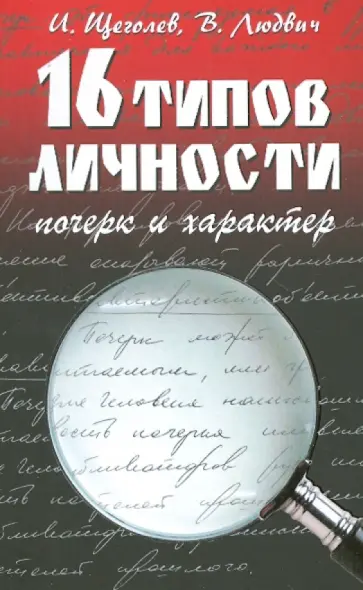 Щеголев, Людвич - 16 типов личности: почерк и характер обложка книги
