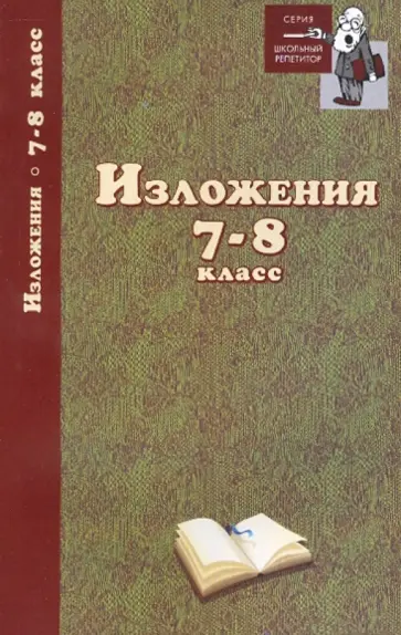 Изложения. 7-8 класс обложка книги