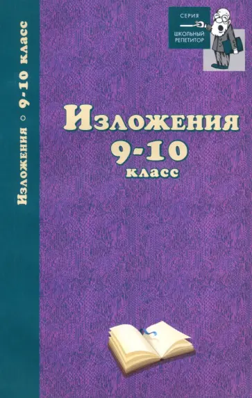 Изложения. 9-10 классы Изложения. 9-10 классы обложка книги